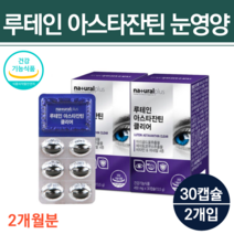 아스티잔틴 해마토코쿠스 루테인 아스잔틴 로테인 마리골드꽃 헤마토코쿠스추출물 30캡슐x2박스