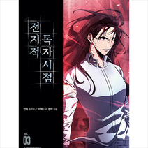 만화 전지적 독자 시점 3 + 미니수첩 증정, 에이템포미디어