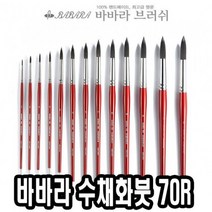 바바라수채화붓 70R 4호 낱자루 - 31209, 없음