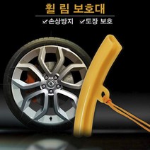 빅툴/ 휠 림 보호대 휠 림 보호용 커버 휠 림 프로텍터