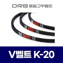 (DRB 동일고무벨트) 산업용 V벨트 K-20 K20, 1개