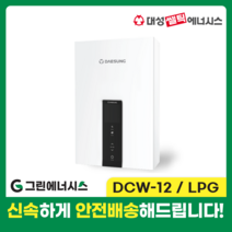 가스온수기 대성쎌틱 DCW 저장식 순간온수기 서울 경기 부산 전국배송, DCW-12 LPG