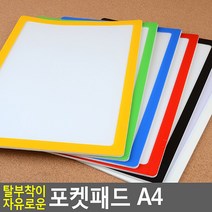 골든트리 탈부착 포켓패드 A4 POP꽂이 메모판 게시판 안내판 보드판