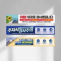 위험 경사로 주의 대형 현수막 차량 사이드브레이크 제동 조향 장치 접촉사고 예방 주차 경사 고임목 벽돌 설치 경고문, 디자인변경, 금속링+끈