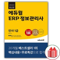 (선물) 2022 에듀윌 ERP 정보관리사 인사 1급