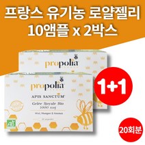 프랑스 직수입 유기농 생로얄제리 생로열젤리 로열락틴 royaljelly 여왕벌먹이 무부형제, 1개