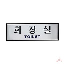 꿀생활 화장실 표지판 표시판, 쿠팡 윙 본상품선택, 쿠팡 윙 본상품선택