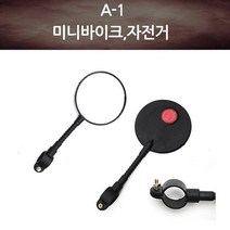 코차 오토바이 스쿠터 백미러 A-1 미니바이크 자전거 거울
