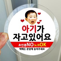 봉봉북스 포토 아기가자고있어요 스티커 택배 현관문 안내 아크릴 자석 주문제작, 10아기가자고있어요