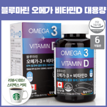 블루마린 오메가 3 고함량 하루 권장량 1200 함유 비타민 d 복용법 하루 한 알