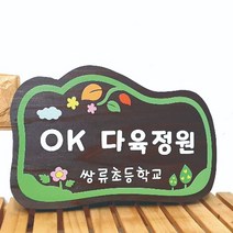 나무간판 제작 다육정원 원목팻말 현판 12713