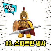 [큐브월드] 각종 캐릭터 블록 미니피규어 시리즈 Ver.7 중국레고 레고호환블록, 03. 스파르타 병사(스파르탄 워리어)
