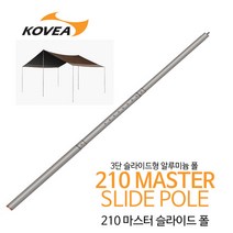 코베아 210 마스터 슬라이드 폴 / 타프 폴 / 알루미늄 폴