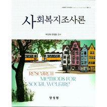 사회복지조사론, 양성원, 박선희,천정웅 공저