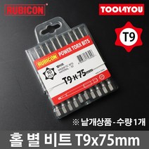 루비콘 홀 별 육각 비트 1개 별렌치 빗트 T9x75mm, 단품