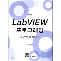 [복두출판사]LabVIEW 프로그래밍: S/W 중심으로(2판), 복두출판사