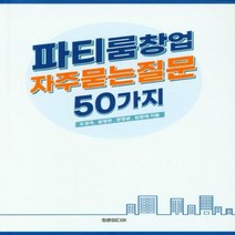 [신]파티룸창업 자주묻는 질문 50가지