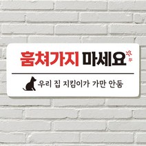 DAYA 붙이는 매장 안내판 문 사무실 문패 팻말 표지판 포맥스인쇄 현판 훔쳐가지마세요포맥스판 포맥스재단 포맥스인쇄 안내판 표지판 현판제작 푯말 문패 명판, 21. 만지지 마세요