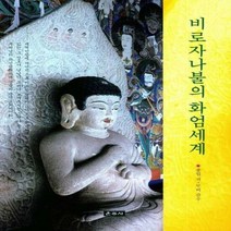 비로자나불의 화엄세계 - 종일, 단품, 단품