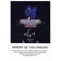 문학세계사 O이야기, 폴린 레아주