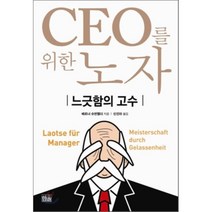 CEO를 위한 노자 : 느긋함의 고수, 한울, 베르너 슈반펠더 저/신인아 역