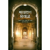 제2성전기 유대교:느헤미야 마카비 힐렐과 예수 시대의 유대 역사와 종교, 컨콜디아사