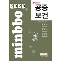 2023 빅마마 민경애 공중보건 기본서 스쿠리지 9791190029476, 크리스탈링 2권(반품교환불가)