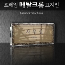 세경케이알 WHS100 부서표시 병원 학교 탕비실 상담실 대표이사실 부서명패 회사명판 간판 실내간판 연구개발부 도어사인 부서표찰, 크롬프레임