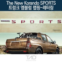 TaD 더뉴코란도스포츠 트렁크엠블럼 랩핑 레터링 Q150 데칼, 바나나옐로우(전체엠블럼미포함)