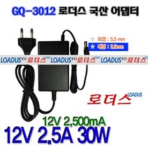 로더스 (5.5x2.5) 12V 2.5A(2 500mA) 30W 국산어댑터GQ-3012, 1개, 어댑터