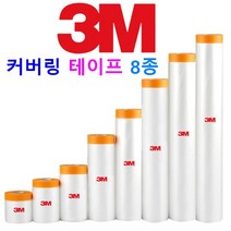 3M 커버링 테이프 8종 보양비닐테이프 인테리어 작업 페인트 칠 작업 자동차 도장 도색 작업, 8. 3M 커버링 테이프 270 X 1롤