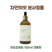New 자연의벗 다자연 어성초 케어 세럼 대용량 100ml [본사정품], 1개