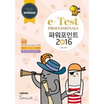 [씨엔씨에듀]e-Test Professionals 파워포인트 2016, 씨엔씨에듀