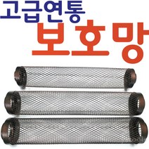 YsTools 연통보호망 연도 난로 연탄 안전망 펠렛 화목난로 망 보호망 안전, 보호망110