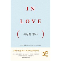 사랑을 담아:In Love, 문학동네, 사랑을 담아, 에이미 블룸(저),문학동네