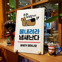 뭉키데코 나무 팻말 안내판 표지판 탁상용 W8_170_물내려라 냄새난다, W8 수정