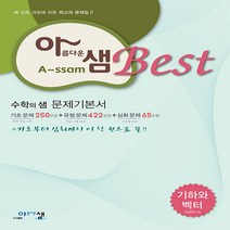 아름다운샘 Best 기하와 벡터 (2017년용) - 기초250 + 유형422 + 심화65 = 기초부터 심화까지 한권으로 끝, 단품