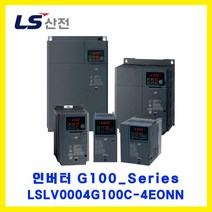 LS산전 인버터(INVERTER) LSLV0004G100C-4EONN 0.4kW AC440V 3상입력 (SV004iG5A-4 대체품)
