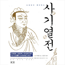 평단 사기열전 +미니수첩제공, 사마천