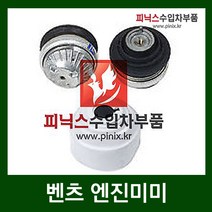 벤츠 E200 COMPRESSOR (W211) 엔진미미 1개 (02-09년)