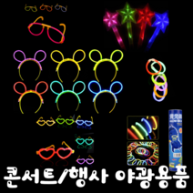 콘서트 유치원 어린이집 행사 파티 야광 머리띠 안경 하트안경 팔찌 LED 야광봉 손목밴드, LED야광봉, 블루