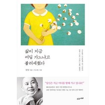 삶이 지금 어딜 가느냐고 불러세웠다:자유롭고 아름답게 살기 위하여 원영 스님이 건네는 삶의 방향키, 수오서재, 원영 저