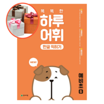 사은품 + NEW 똑똑한 하루 어휘 한글 익히기 예비초 B