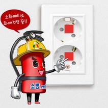 화이어아웃 소화패치 붙이는 소화기 콘센트 일반형 스티커타입 멀티탭 가정용 업소용 스마트