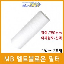 산업용필터 MB 멜트블로운 뎁스필터 750mm 1박스25개, 상세설명 참조, 75마이크론