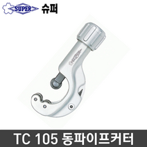 SUPER 슈퍼 TC105 동파이프커터 TC-105일제 동파이프캇타 일산 튜브캇타 동관캇타 동파이프절단기 동관 절단기