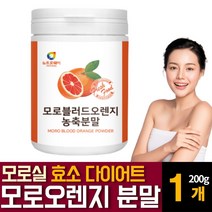 이탈리아 시칠리아 모로 모르실 블러드 오렌지 추출물 분말 가루 천연 식욕억제재제 단기간 다이어트 효능 헤스페리딘 추천, 200g  /  1개