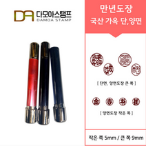 다모아스탬프 만년도장 국산 개인도장 주문 제작, 결재인 2자 한글, 청색, 도장:적가옥 단면
