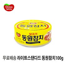 [UNIQ] 라 이 트 스 탠 다 드 동 원 참 치 ( 캔 ) 1 0 0 g, 1개, 100g