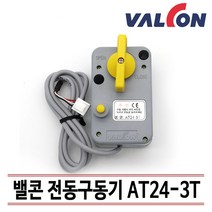 밸콘 전동구동기 AT24-3T 각방제어 자동제어 구동기